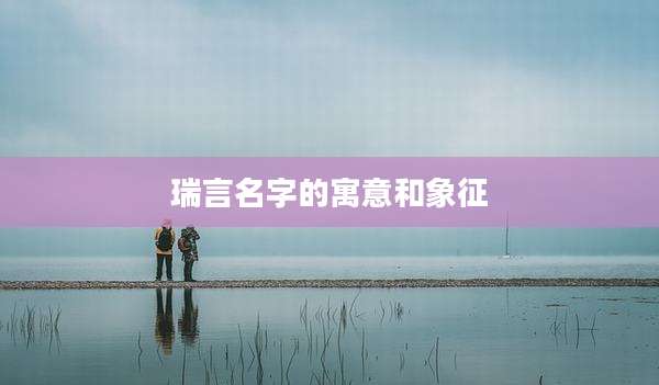 瑞言名字的寓意和象征