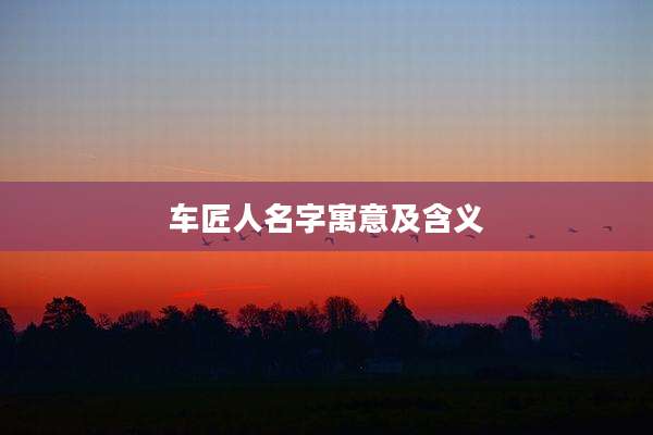 车匠人名字寓意及含义