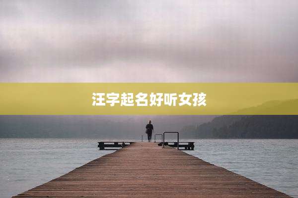 汪字起名好听女孩