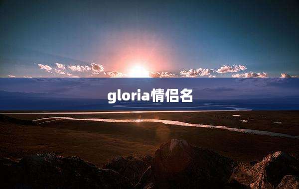 gloria情侣名