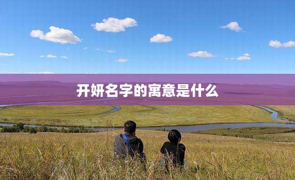 开妍名字的寓意是什么