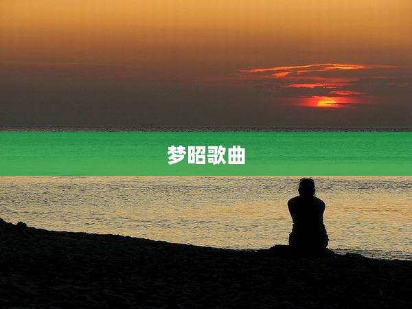 梦昭歌曲