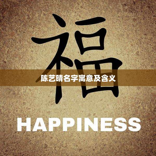 陈艺晴名字寓意及含义