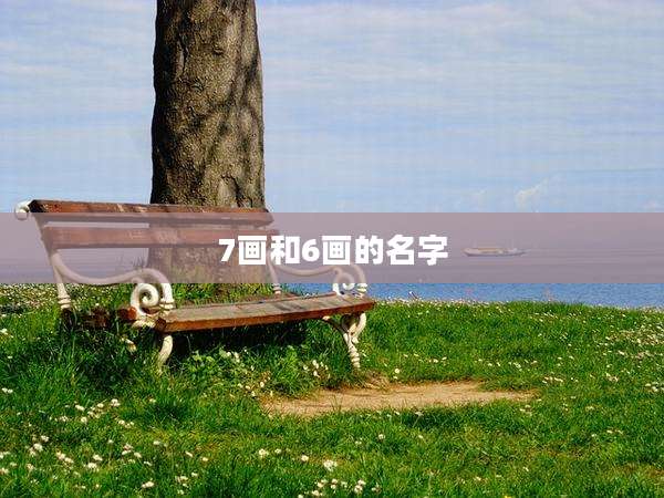 7画和6画的名字