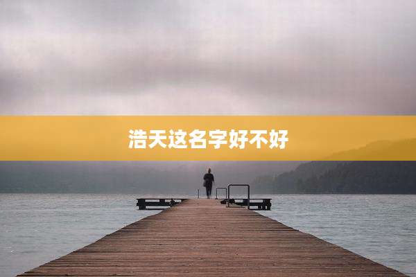 浩天这名字好不好