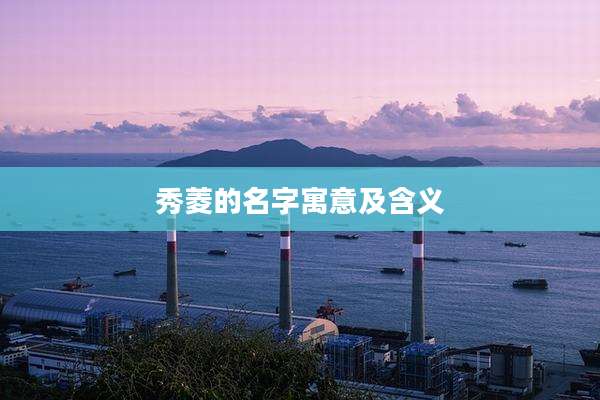 秀菱的名字寓意及含义