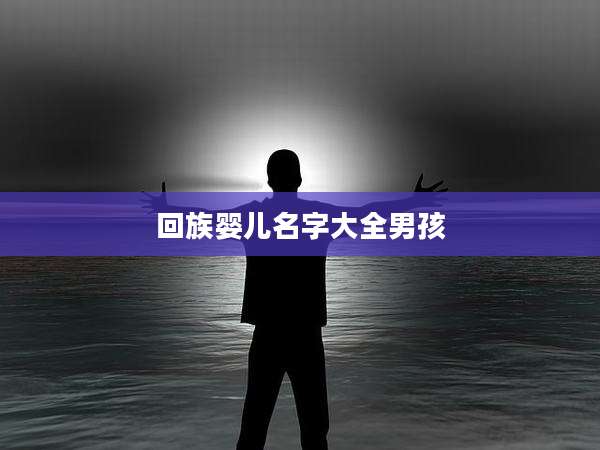 回族婴儿名字大全男孩