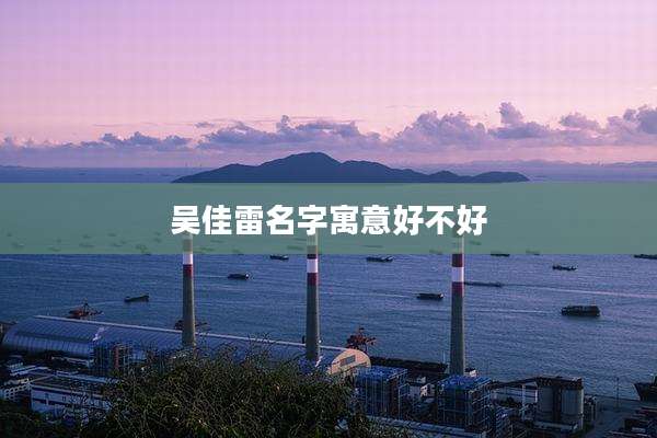吴佳雷名字寓意好不好