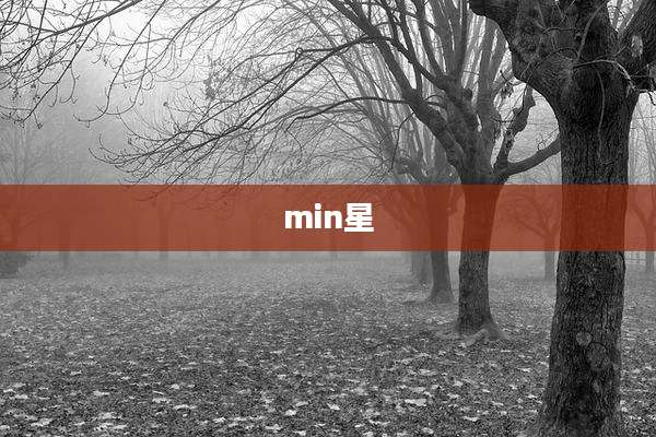 min星