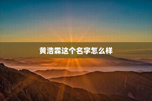 黄浩霖这个名字怎么样