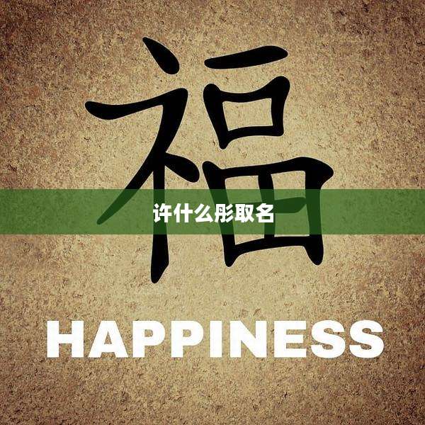 许什么彤取名