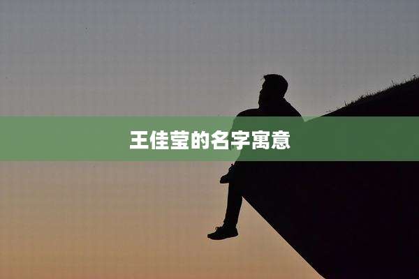 王佳莹的名字寓意