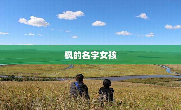 枫的名字女孩