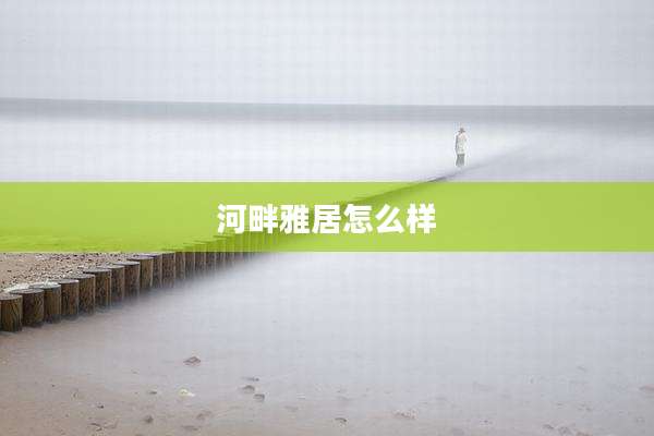 河畔雅居怎么样