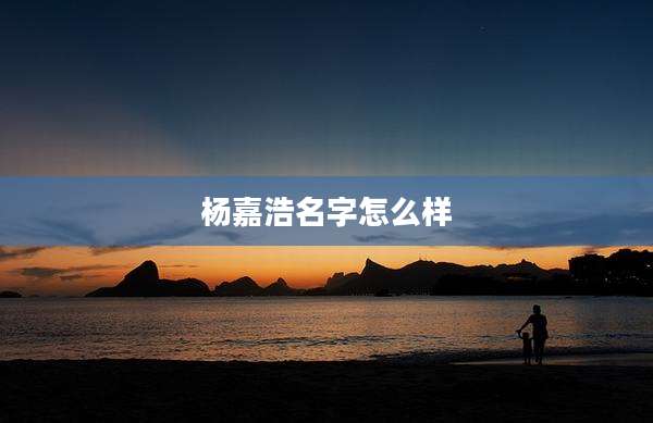 杨嘉浩名字怎么样