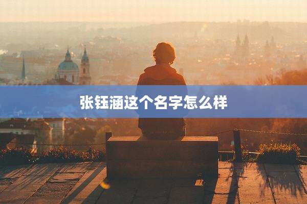 张钰涵这个名字怎么样