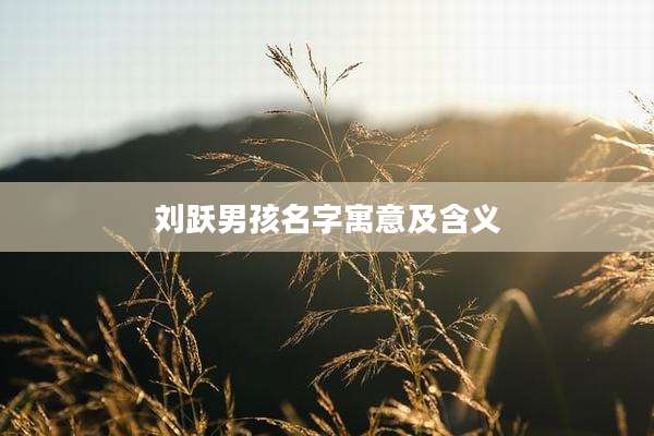 刘跃男孩名字寓意及含义