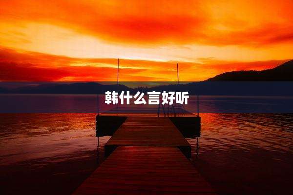 韩什么言好听