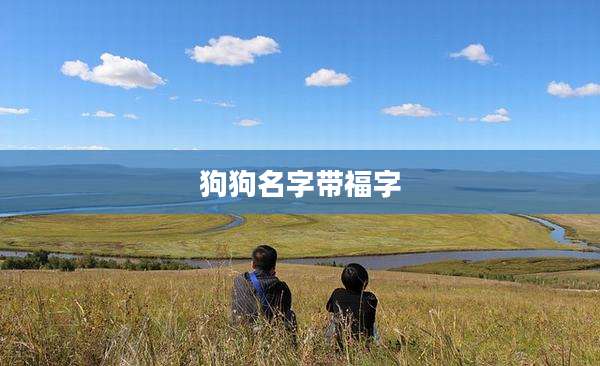 狗狗名字带福字