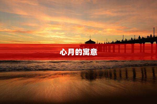 心月的寓意