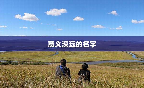 意义深远的名字