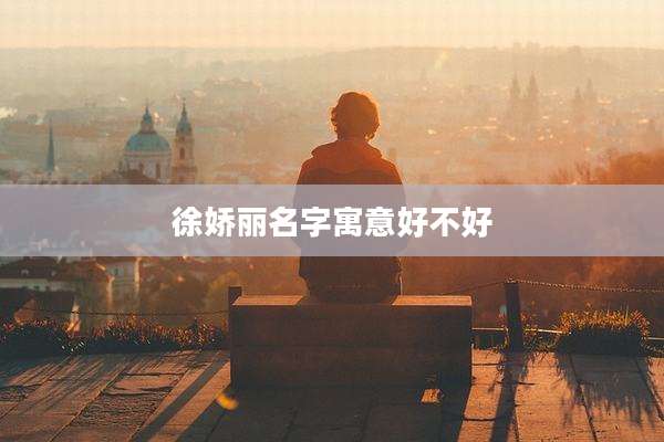 徐娇丽名字寓意好不好