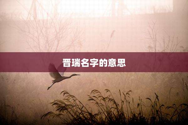 晋瑞名字的意思