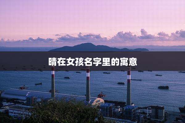 晴在女孩名字里的寓意