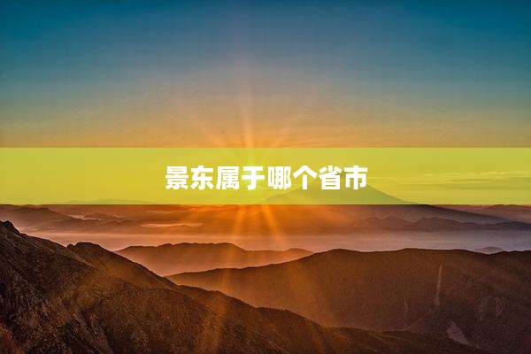 景东属于哪个省市