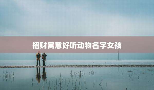 招财寓意好听动物名字女孩