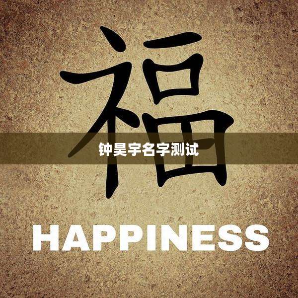钟昊宇名字测试