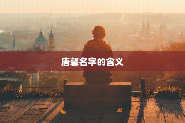 唐馨名字的含义