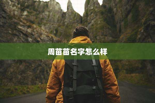 周苗苗名字怎么样