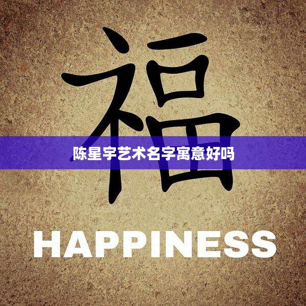 陈星宇艺术名字寓意好吗