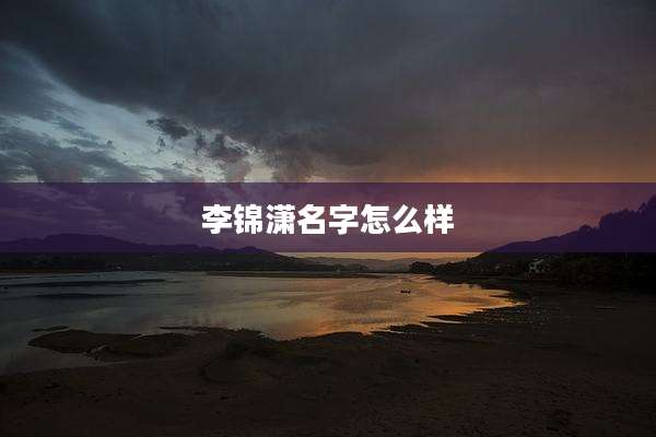 李锦潇名字怎么样