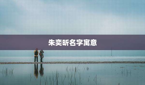 朱奕昕名字寓意