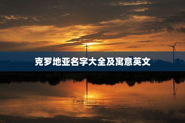 克罗地亚名字大全及寓意英文