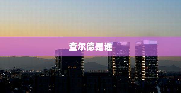 查尔德是谁