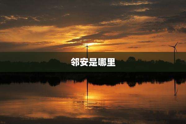 邻安是哪里