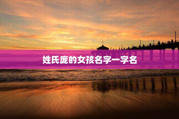 姓氏庞的女孩名字一字名