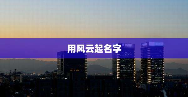用风云起名字