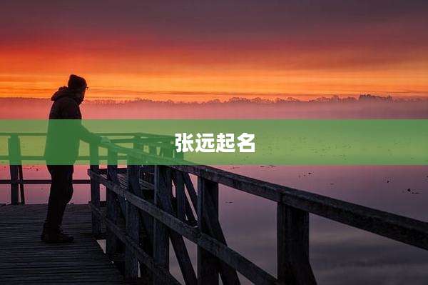 张远起名