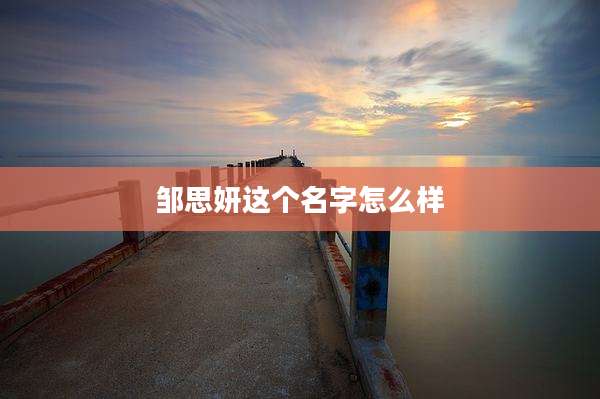 邹思妍这个名字怎么样