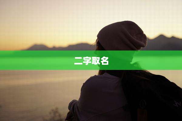 二字取名