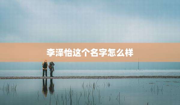 李泽怡这个名字怎么样