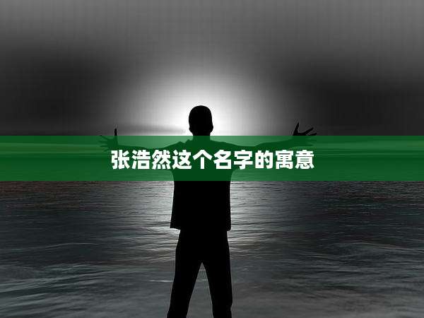 张浩然这个名字的寓意