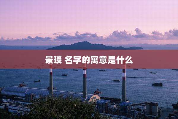 景琰 名字的寓意是什么