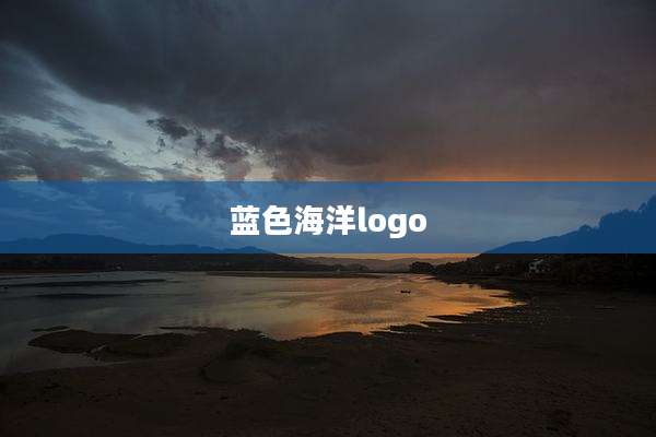 蓝色海洋logo