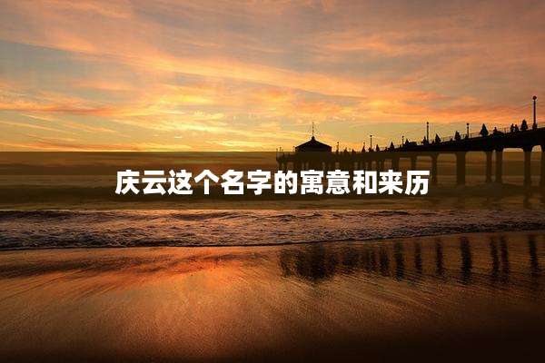 庆云这个名字的寓意和来历