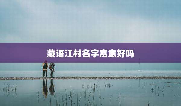 藏语江村名字寓意好吗